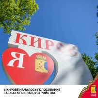В Кирове началось голосование за объекты благоустройства В Кирове началось голосование за объекты благоустройства.
